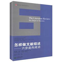 正版怎样做文献综述：六步走向成功 畅销书籍 人文社科 正版怎样做文献综述--六步走向成功/象牙塔之旅社会科学研究指导丛书
