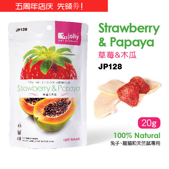 JP128 草莓木瓜小食 20g补充矿物质 预防毛球病 兔子仓鼠龙猫零食在类目 宠物/宠物食品及用品, 兔类及其用品, 兔兔零食中 - 来自Buy2taobao.com提供专业的淘宝代购服务
