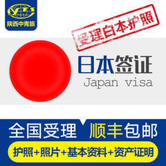 [北京送签]日本签证代办日本自由行日本旅游签证西安