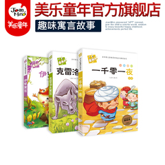 【共3本139个精彩寓言与故事】伊索寓言一千零一夜彩图注音版 儿童童话故事书畅销书籍小学生课外启蒙读物0-3-6岁幼儿早教益智绘本