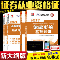 新大纲2017新版证券从业资格教材2017天明证券市场法律法规 金融市场基础知识教材 历年真题2016证券从业SAC资格证考试用书题库