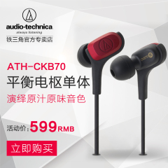 【包邮】 Audio Technica/铁三角 ATH-CKB70 入耳式耳机 平衡动铁