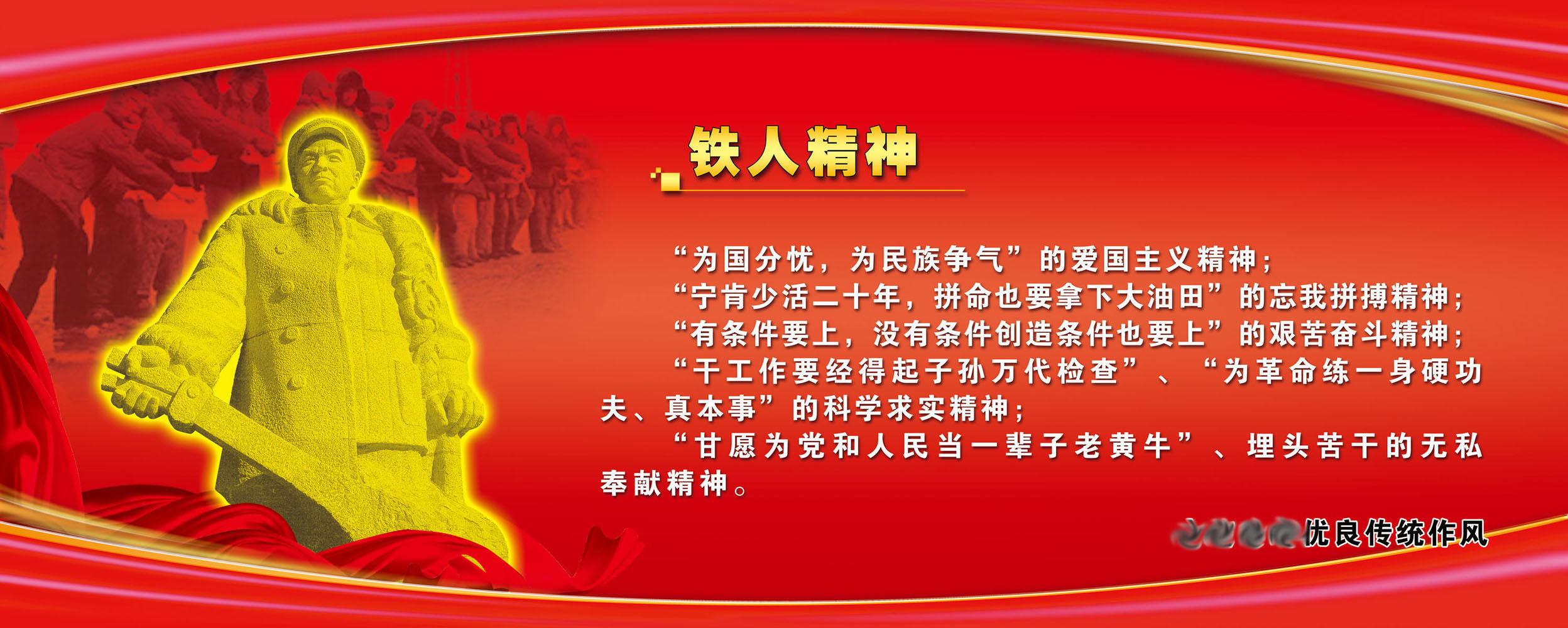 海报印制展板写真喷绘贴纸铁人精神为国分忧优良传统写真