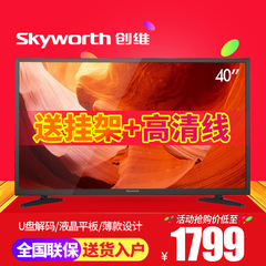 Skyworth/创维 40X3 40英寸液晶平板电视LED高清超薄节能彩电