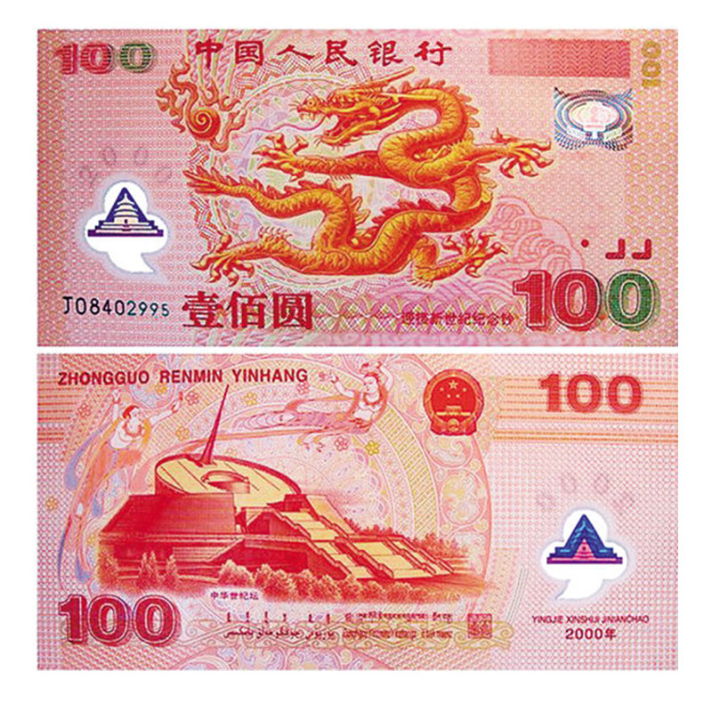 中泉2000年迎接新世纪纪念钞 千禧龙钞收藏钱币——中泉旗舰店.