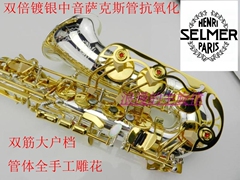 法国selmer54中音萨克斯风\管 降E调 双倍镀银 双筋大口 全雕花