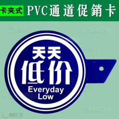 PVC通道促销卡 天天低价 POP广告牌 标价牌促销标签 分类指示牌