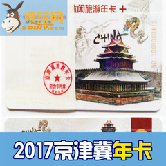 2017年北京津冀旅游年卡 北京市区郊区风景区年票实体年卡 成人票