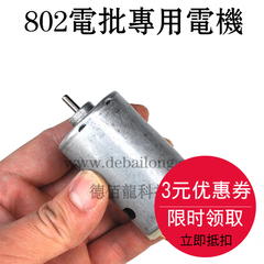 R550 R555直流电机 电动玩具模型 802电批专用马达电动螺丝刀