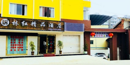 重庆林红精品酒店