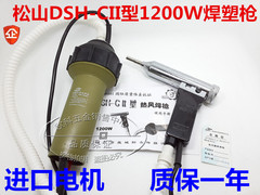 正品松山DSHCII-1200W分体式调温塑料焊枪 热风枪 大功率焊塑枪