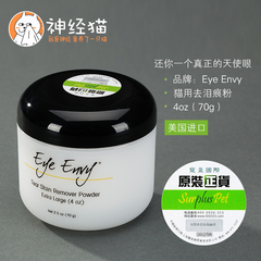 神经猫-美国Eye Envy犬猫去泪痕粉泪渍粉眼部清洁宠物除泪痕4oz