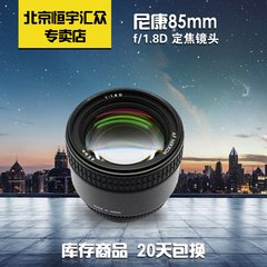 尼康AF 85MM F/1.8D单反镜头 85-1.8定焦镜头 全画幅相机人像镜头