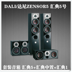 DALI/达尼ZENSOR5 汇典5号 套装音箱 汇典5 汇典中置 汇典1