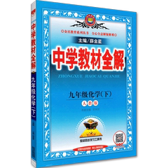 正版包邮 2017春新版中学教材全解九年级化学下册  薛金星人教版化学全解 9九年级下册化学教材全解初三3下册化学全解初中化学辅导
