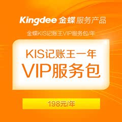 金蝶KIS记账王VIP服务包/年 线上教您记账 适合个人及代账公司