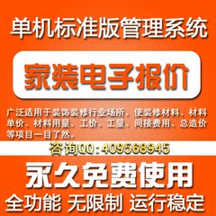 装饰装修行业/装修电子报价系统/家装工装管理软件/永久免费使用