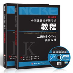 2本未来教育2017全国计算机等级考试二级MS Office高级应用教程 二级公共基础知识计算机等级考试计算机二级office教材赠手机软件