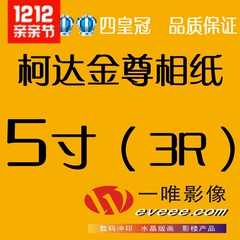 5寸柯达金尊相纸/照片冲印洗照片洗相片/数码冲洗/29元江浙沪包邮