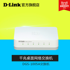 D-Link友讯 DGS-1005A 全千兆5口桌面非网管网络交换机网络分流器