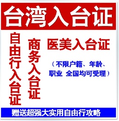 台湾自由行-商务签-健检医美签证-投资商务签证