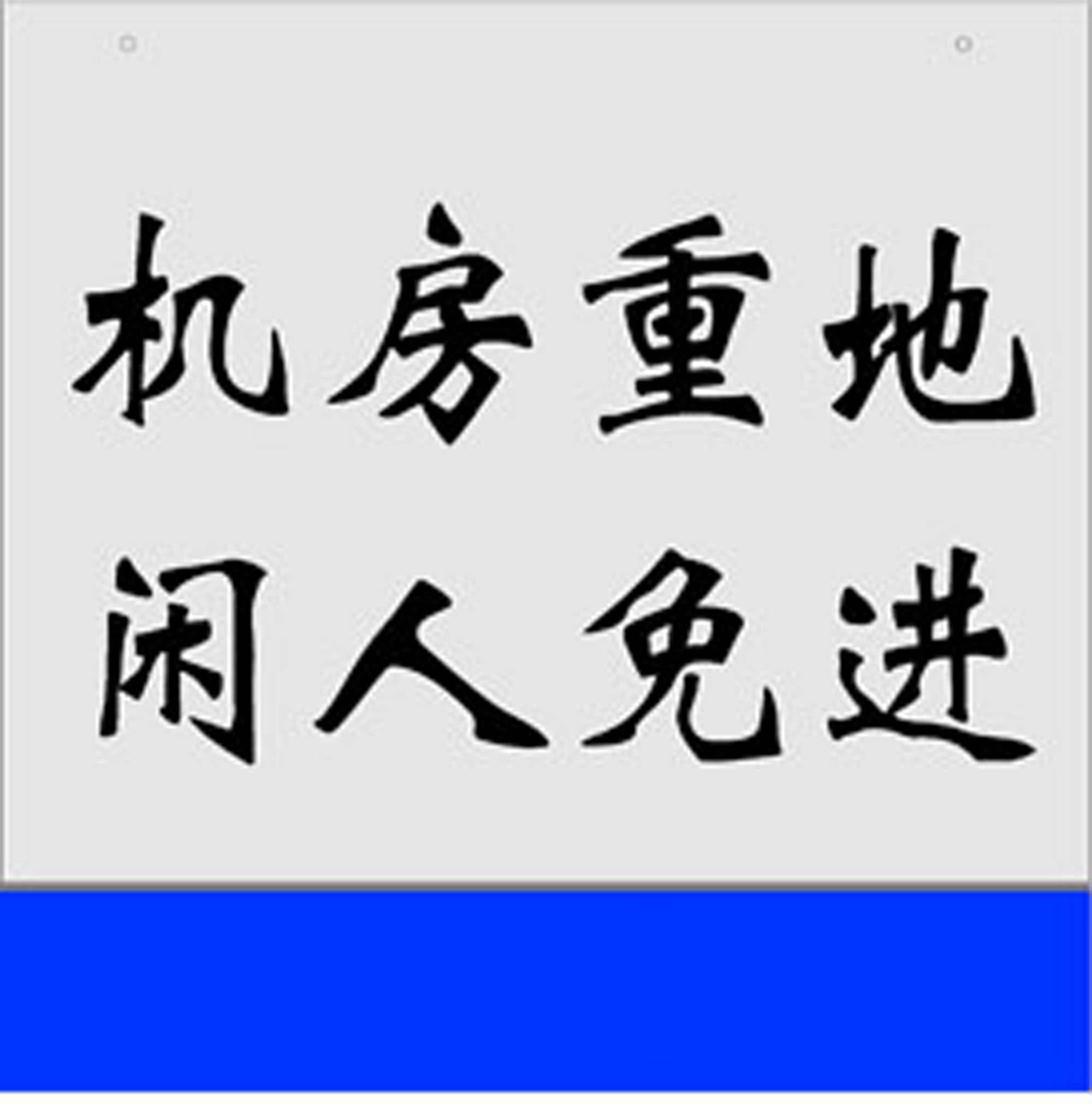 机房重地闲人免进标志