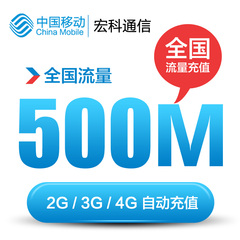 陕西移动流量充值包500M全国流量包 手机充值2G/3G/4G通用流量包