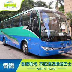 香港机场活力穿梭巴士 机场到市区酒店 接机送机单程大巴车票