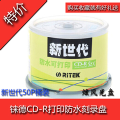 铼德正品X系列 防水可打印光盘 CD-R 52X 50片 桶装 CD盘