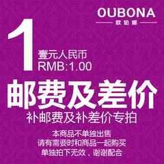 OUBONA欧铂娜补邮费及补价差专用 邮差及价差专用链接 补邮差价差