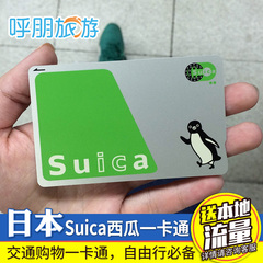 日本西瓜卡 日本Suica卡 交通地铁卡巴士购物卡小企鹅卡一卡通