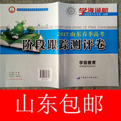 【XY包邮】2017年山东省春季高考学海领航 学前教育阶段跟踪测评卷最新版 齐鲁电子音像出版社 高考试卷总汇及详解