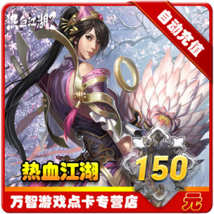 hot-blood jianghu point card/ hot-blood jianghu ingot recharge 150 yuan, hot-blood jianghu 3750 ingot automatic recharge