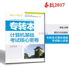 正版全新 备战2017年 南大专转本 江苏专转本 计算机应用基础考试核心密卷 黄强 南京大学出版社随园图书专营店