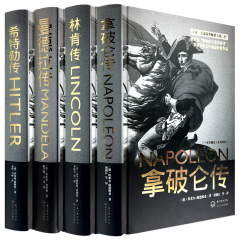 一世珍藏名人传记系列全4册 拿破仑传 林肯传 曼德拉传 希特勒传 精装励志伟人传记故事人物拿破仑全传大传正版名人传记书籍畅销书