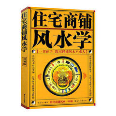 当天发 包邮 住宅商铺风水学 珍藏版 文白对照 足本全译 阳宅入门玄关布局装修风水秘本 生活风水 家居风水书籍