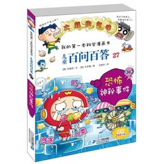 【任选2本30元】我的第一本科学漫画书 儿童百问百答27恐怖神秘事件 少儿百科 6-10-12岁课外书小学生科普百科大全卡通 正版书籍