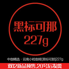 【预售】中咖庄园精选系列 黑标可那 云南小粒咖啡豆 227克