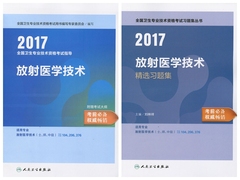 人卫正版 2017年全国卫生专业技术资格考试指导 习题 放射医学技术