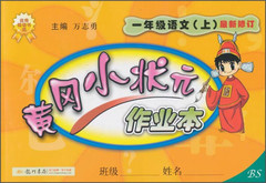 黄冈小状元作业本一年级上册语文作业本 一年级语文上册练习题  BS 北师版 最新修订北京师范大学出版社 同步辅导书 教辅书