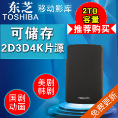 东芝移动硬盘2TB2.5寸可储存电影片源美剧 3D4K高清2000G移动影库