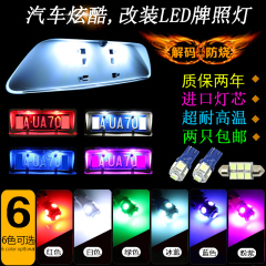 北汽银翔幻速S2 S3 S6 H3 H2 改装汽车led牌照灯 t10尾车牌灯 w5w