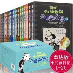 领券减5元 小屁孩日记全套1-20册全20册 中英文双语版儿童文学 6-7-8-9-10-12-15-19岁儿童文学畅销课外读物校园幽默日记 正版包邮