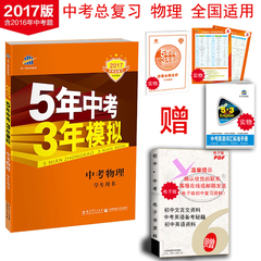 2017版曲一线 53中考 物理 总复习资料课标版 5五年中考3三年模拟初三教辅教材物理习题练习册 初中教辅书物理总复习正版畅销