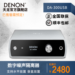 Denon/天龙 DA-300USB HIFI发烧立体声音频解码器耳放一体机DAC