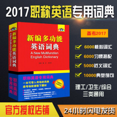 现货 正版天一2016全国职称英语词典新编多功能英语词典/字典职称英语考试卫生类理工类综合类通用词典A/B/C类可带入考场词典