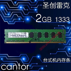 原装联想 三代内存条 圣创雷克 DDR3 2G 1333 台式机 SHARETRONIC