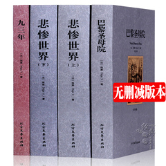 【中文完整版】雨果文学名著全3种4册 中文全译本无删减正版 世界名著 正版 悲惨世界上下册 九三年 巴黎圣母院 世界经典文学