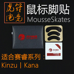 虎符脚贴 赛睿kinzu kana V2脚贴 贴脚 kinzu脚贴 鼠标脚贴 0.6mm