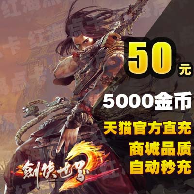 金山一卡通50剑侠世界2点卡剑侠金币50元5000金币 官方自动充值在类目 网络游戏点卡, J-剑侠世界点卡中 - 来自Buy2taobao.com提供专业的淘宝代购服务